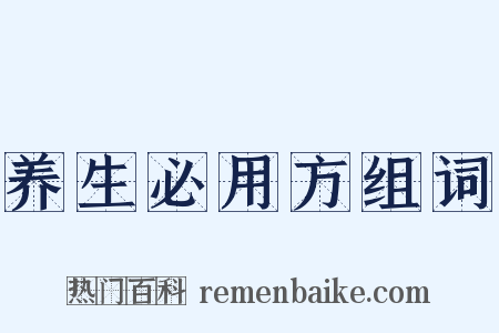 养生必用方组词是什么意思的图片